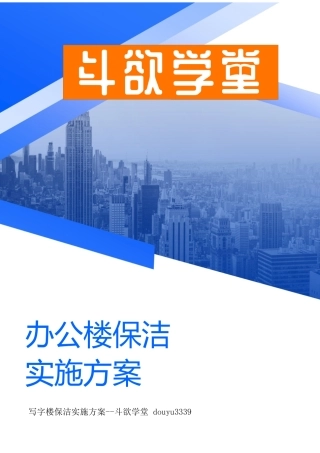 办公楼保洁实施方案 