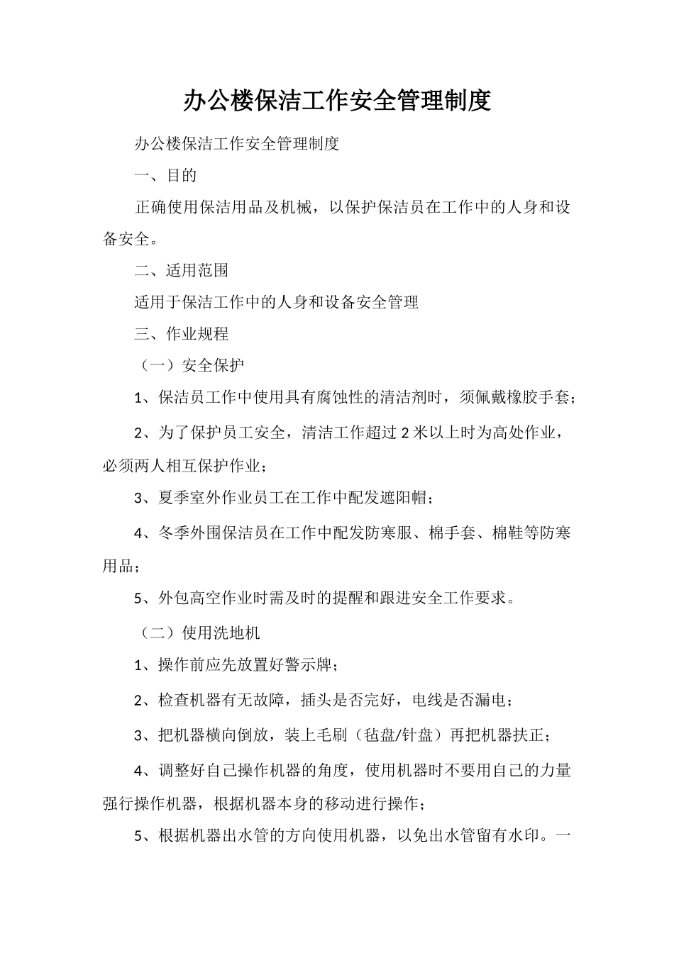 办公楼保洁工作安全管理制度_第1页