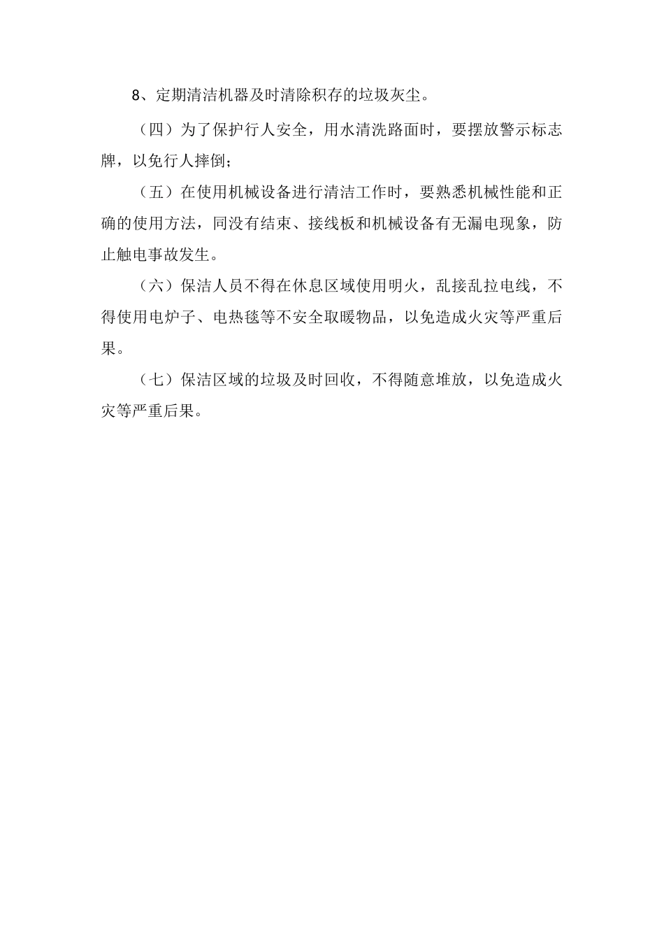 办公楼保洁工作安全管理制度_第3页