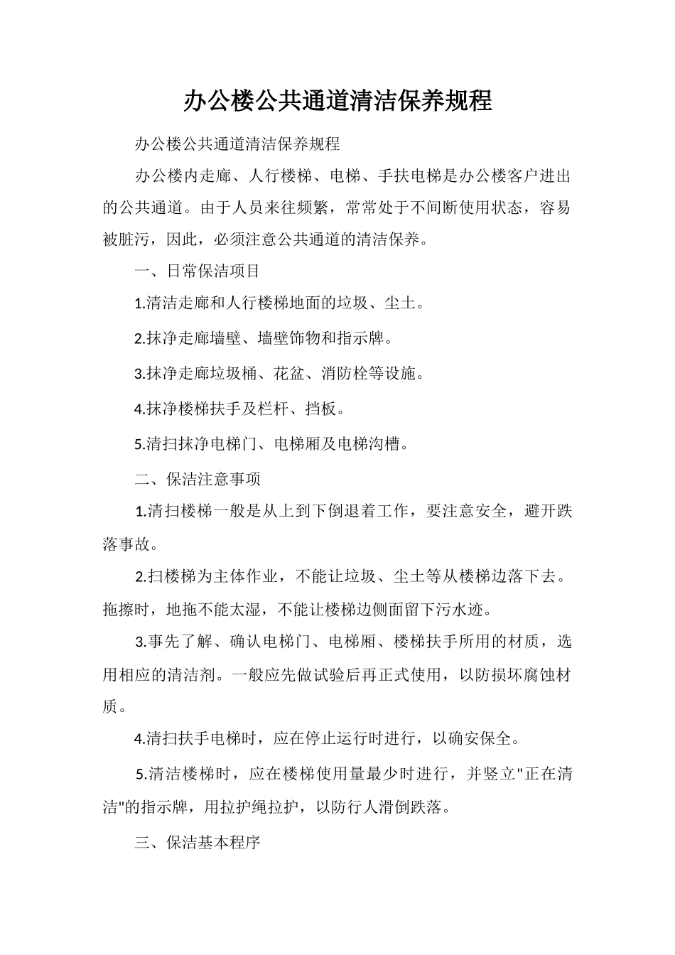 办公楼公共通道清洁保养规程_第1页