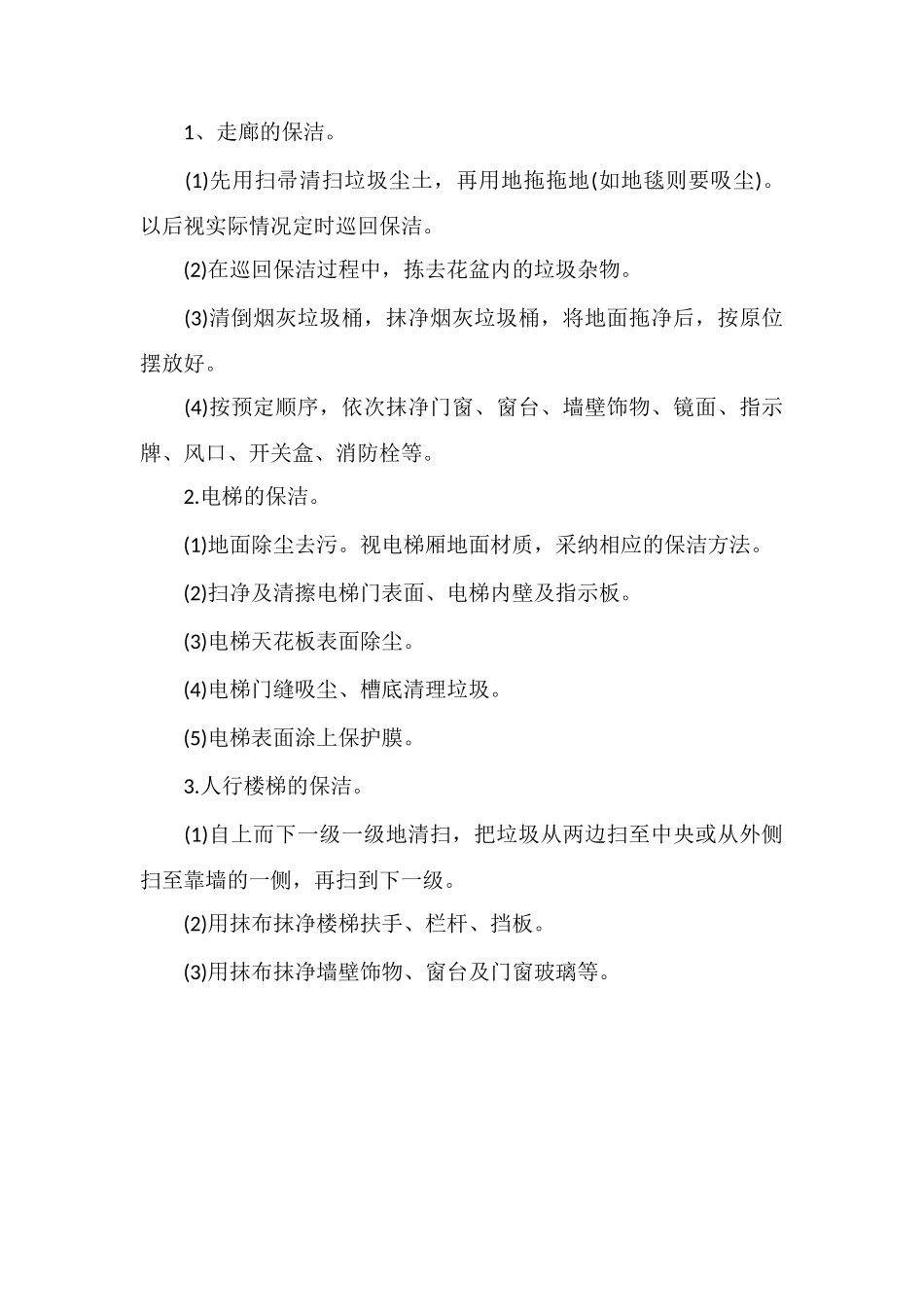 办公楼公共通道清洁保养规程_第2页