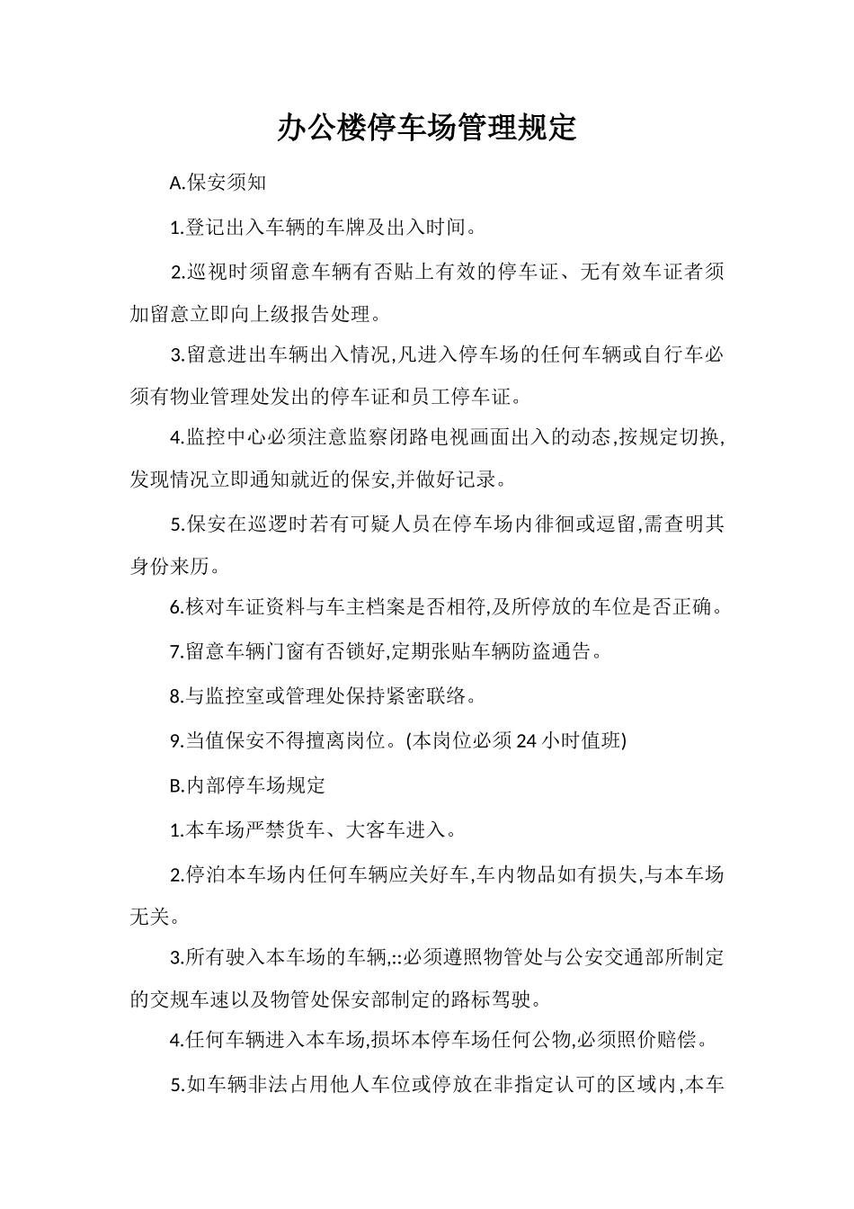 办公楼停车场管理规定_第1页
