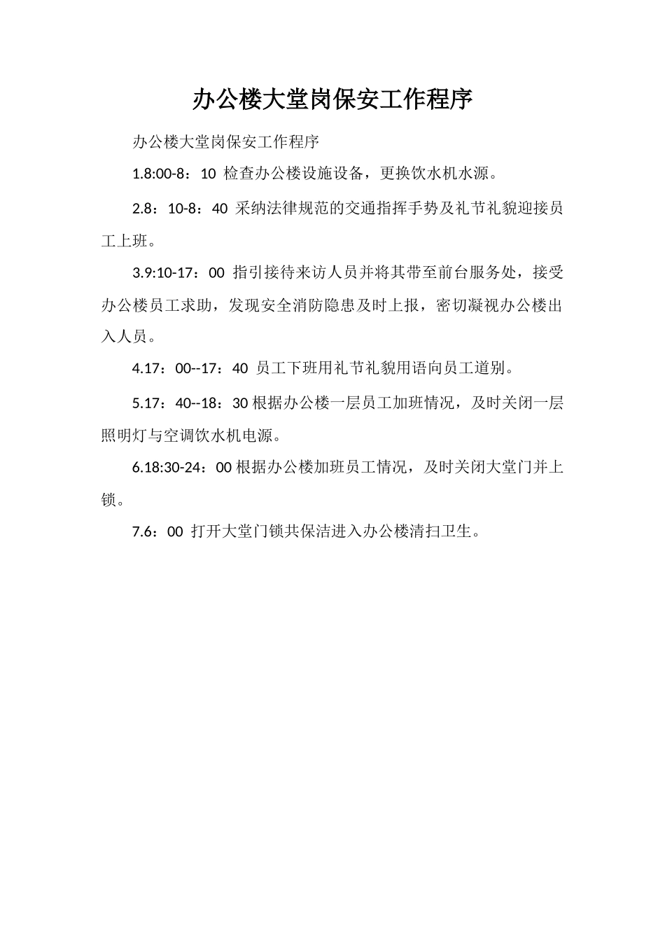 办公楼大堂岗保安工作程序_第1页