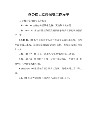 办公楼大堂岗保安工作程序