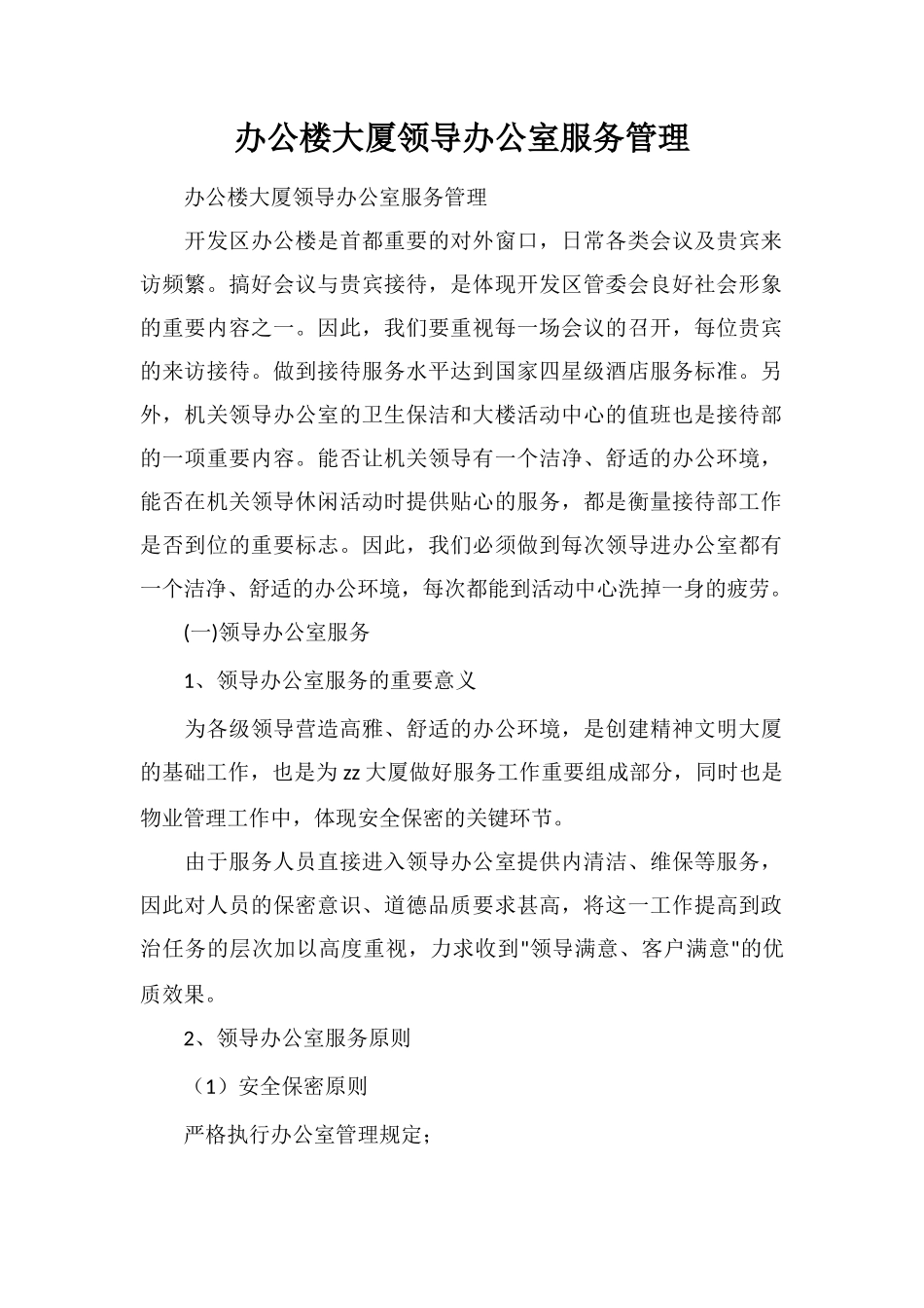 办公楼大厦领导办公室服务管理_第1页