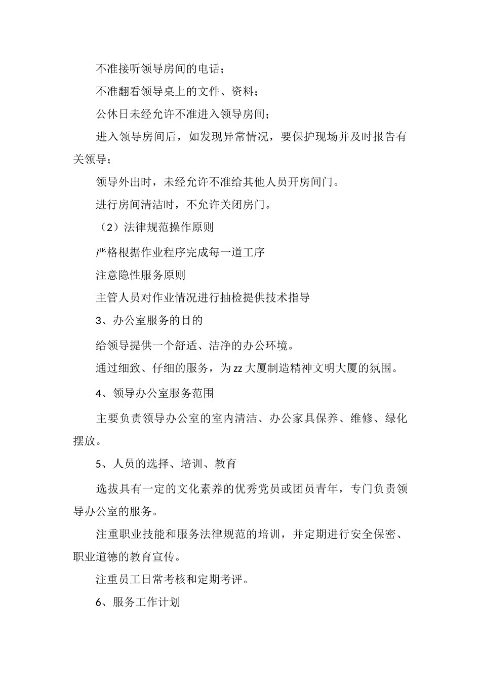 办公楼大厦领导办公室服务管理_第2页