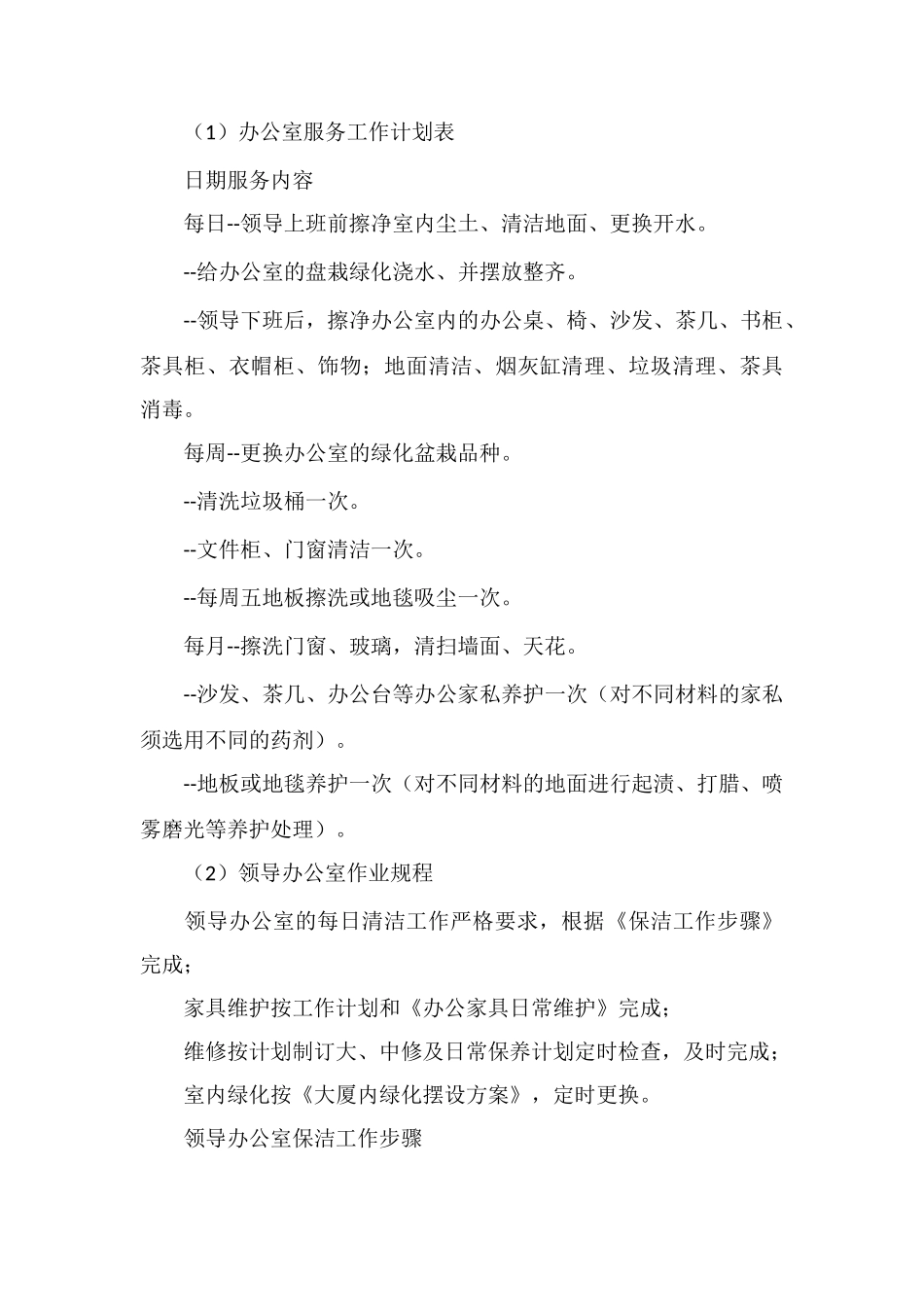 办公楼大厦领导办公室服务管理_第3页