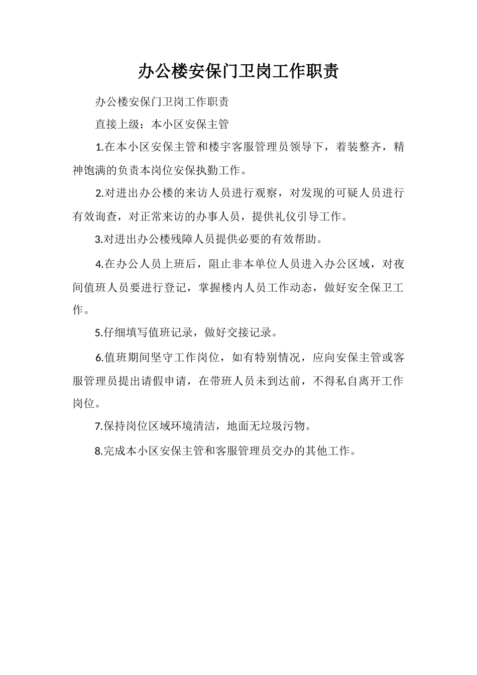 办公楼安保门卫岗工作职责_第1页
