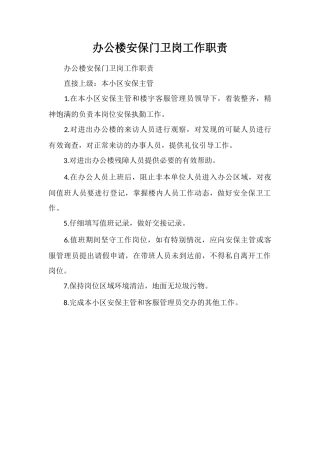 办公楼安保门卫岗工作职责