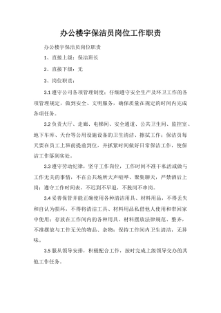 办公楼宇保洁员岗位工作职责