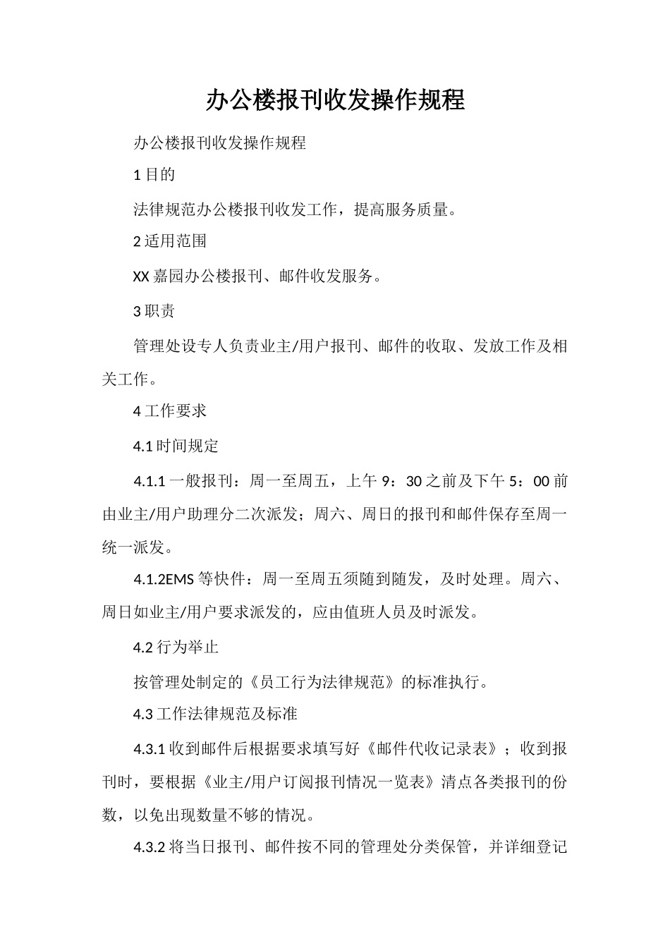 办公楼报刊收发操作规程_第1页