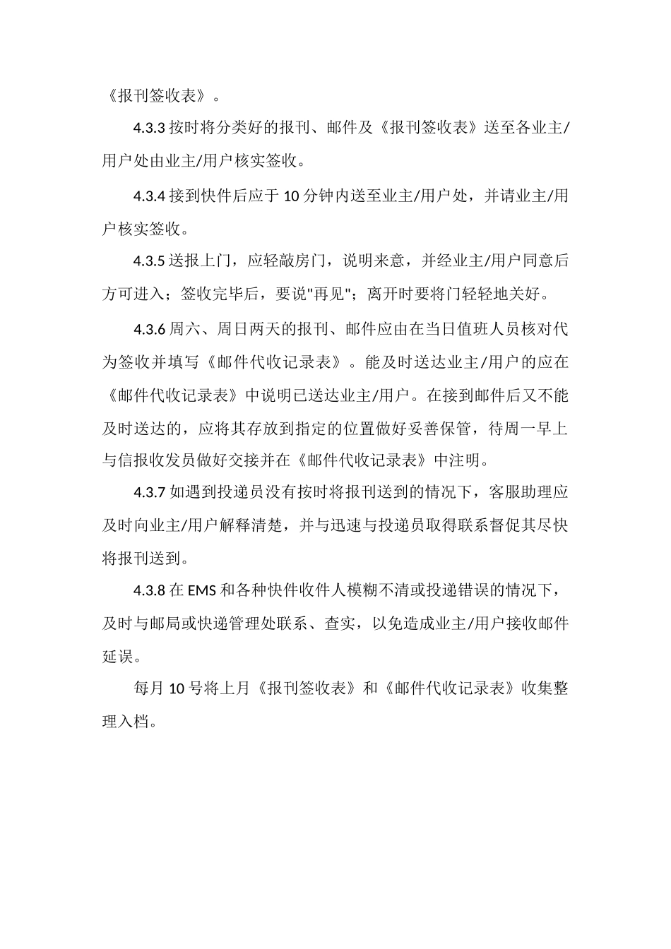 办公楼报刊收发操作规程_第2页