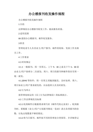 办公楼报刊收发操作规程