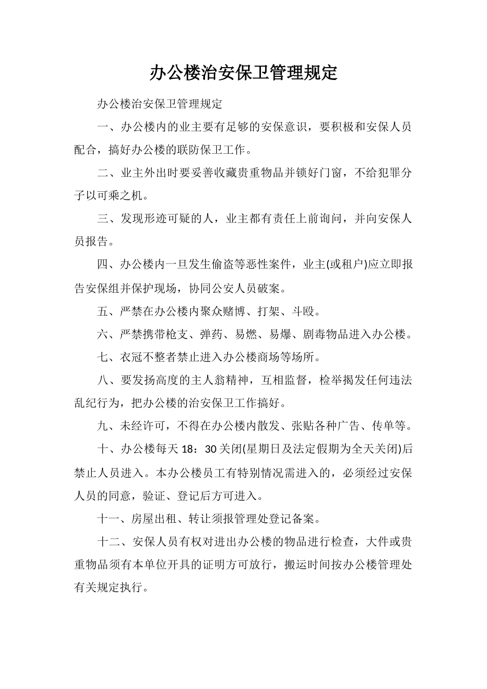办公楼治安保卫管理规定_第1页