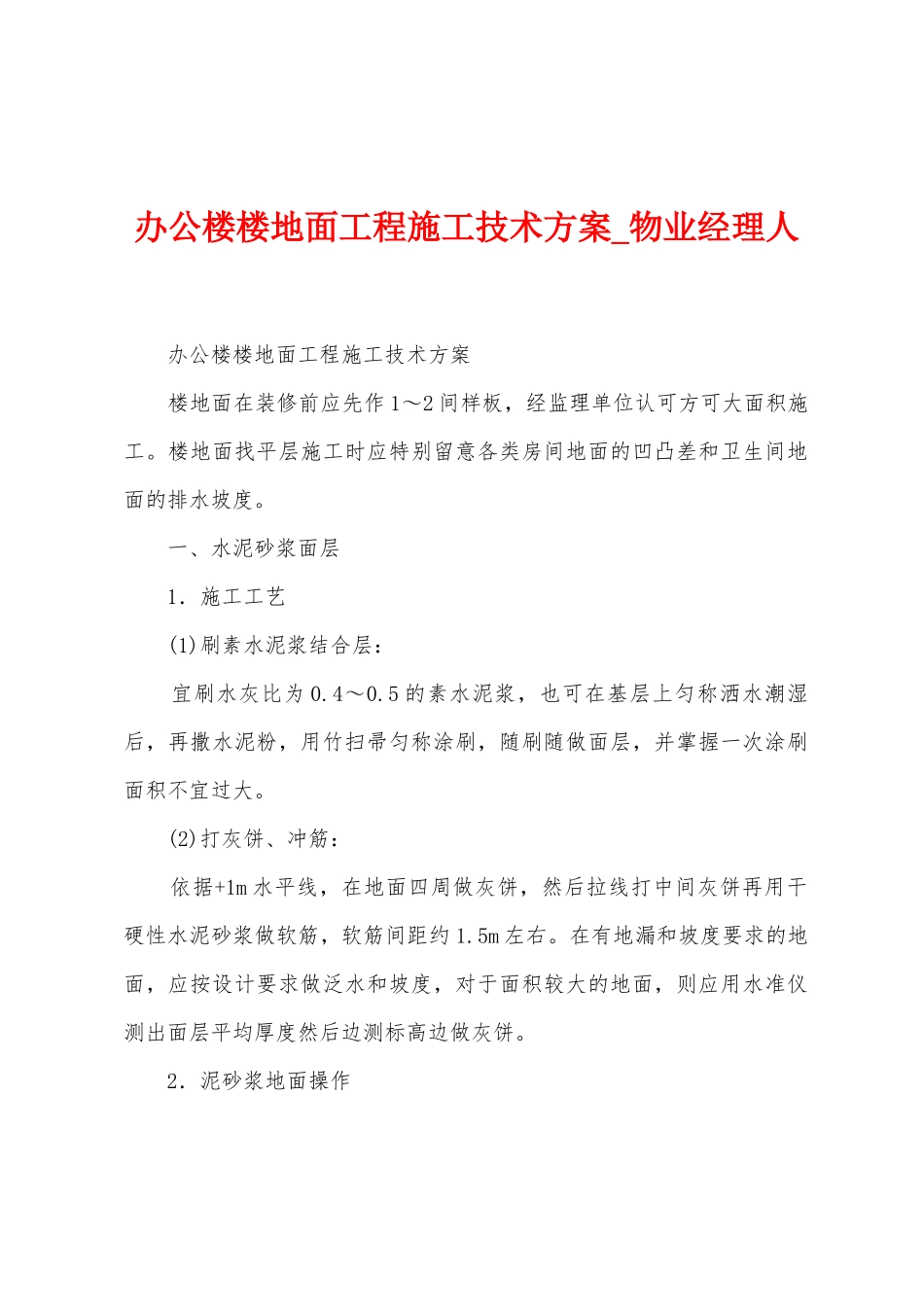 办公楼楼地面工程施工技术方案_第1页