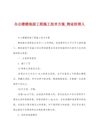 办公楼楼地面工程施工技术方案