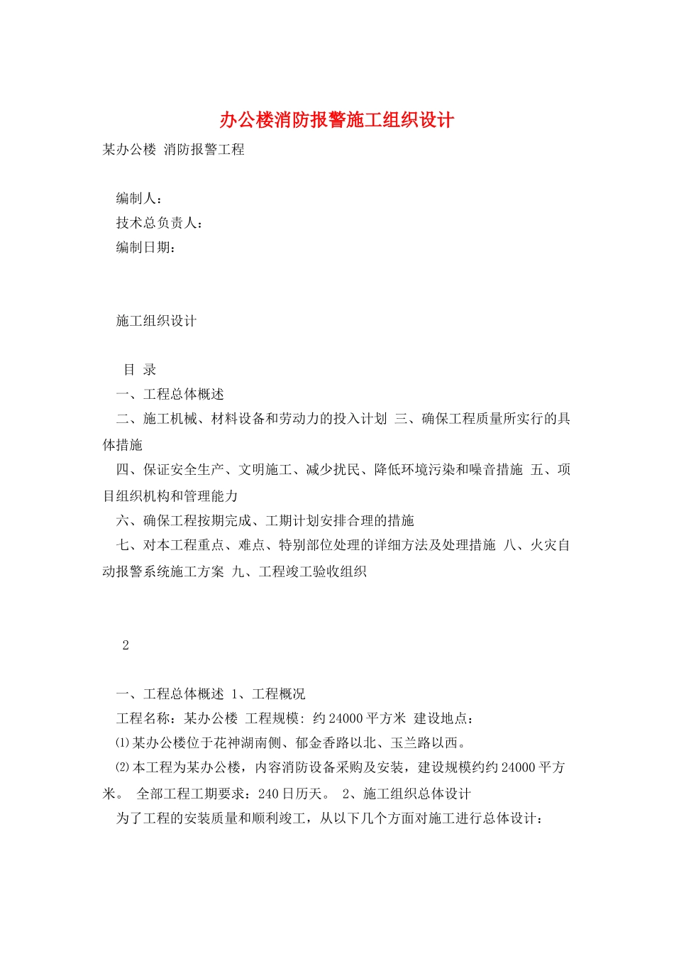 办公楼消防报警施工组织设计_第1页