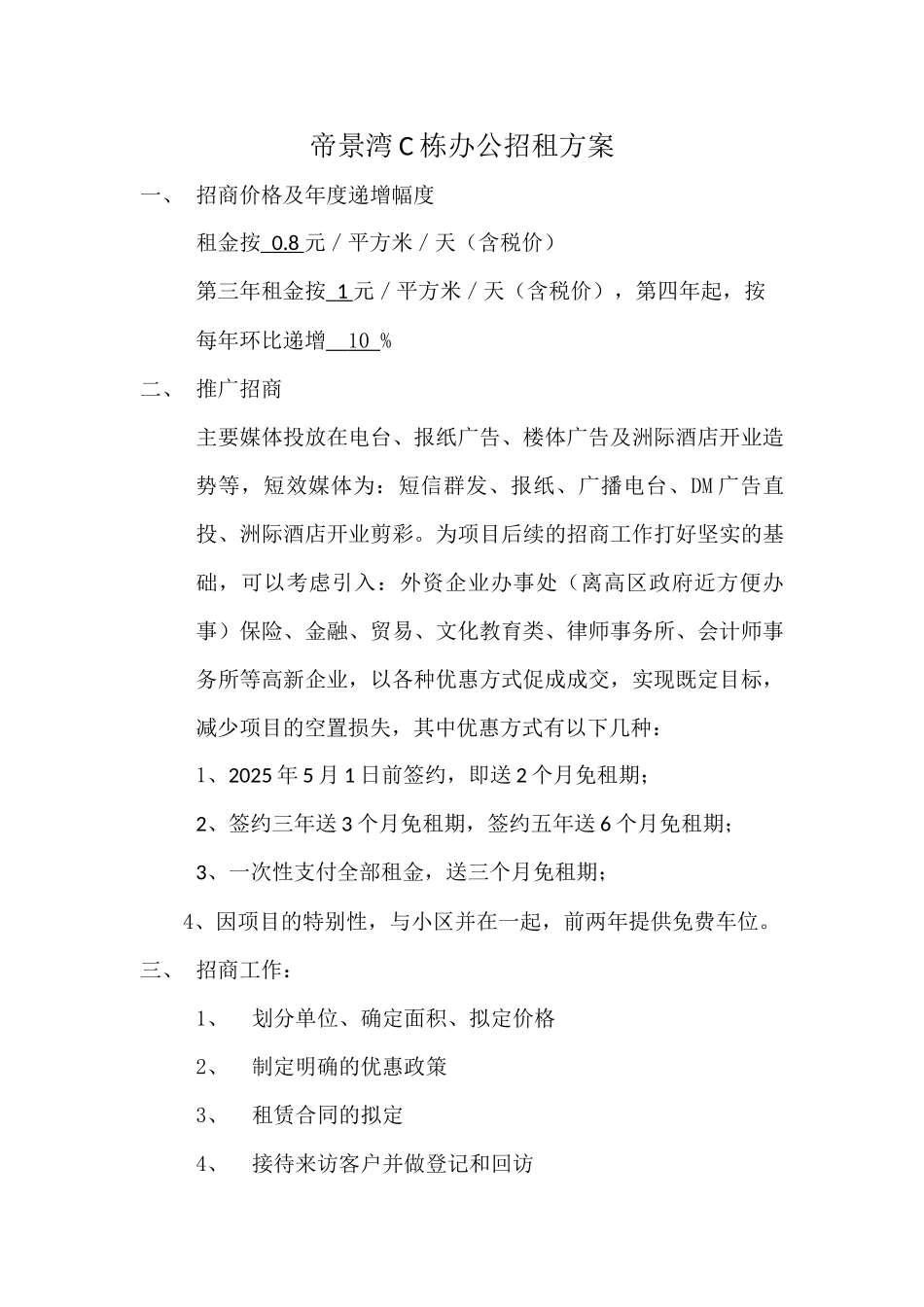 办公楼招租方案_第1页