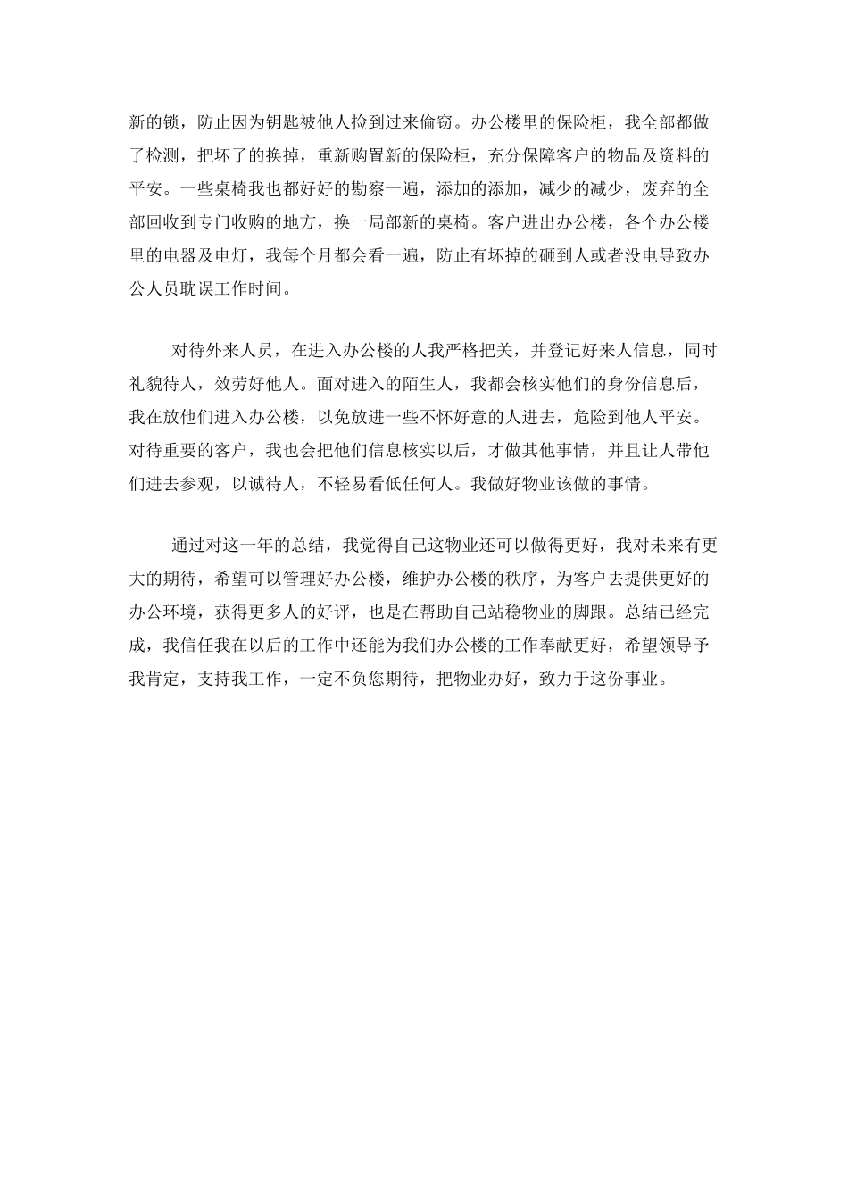 办公楼物业工作人员个人总结_第3页