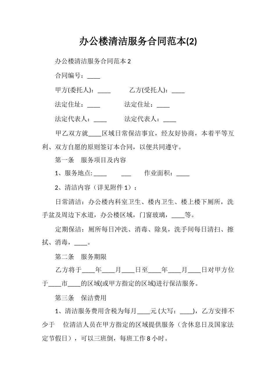 办公楼清洁服务合同范本_第1页