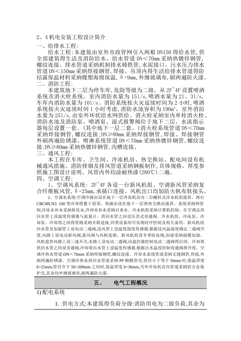 办公楼机电安装工程技术方案_第1页