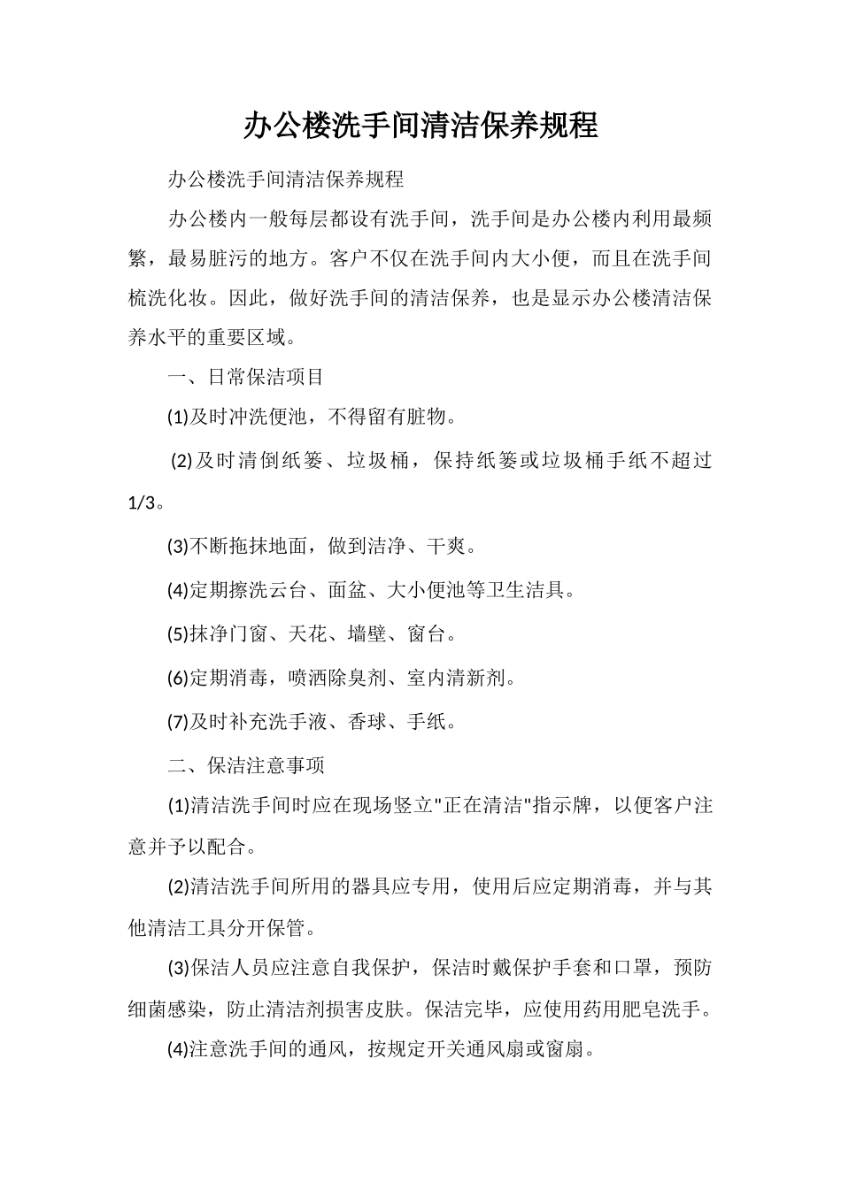 办公楼洗手间清洁保养规程_第1页