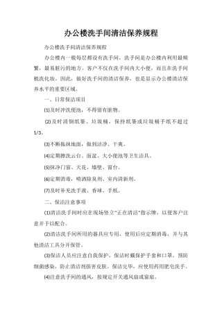 办公楼洗手间清洁保养规程