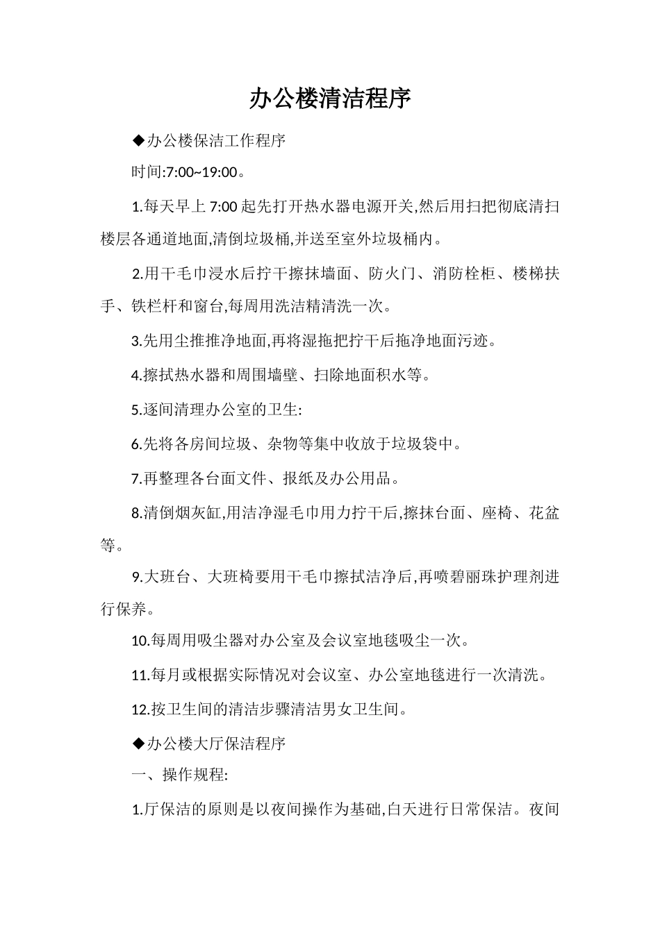 办公楼清洁程序_第1页