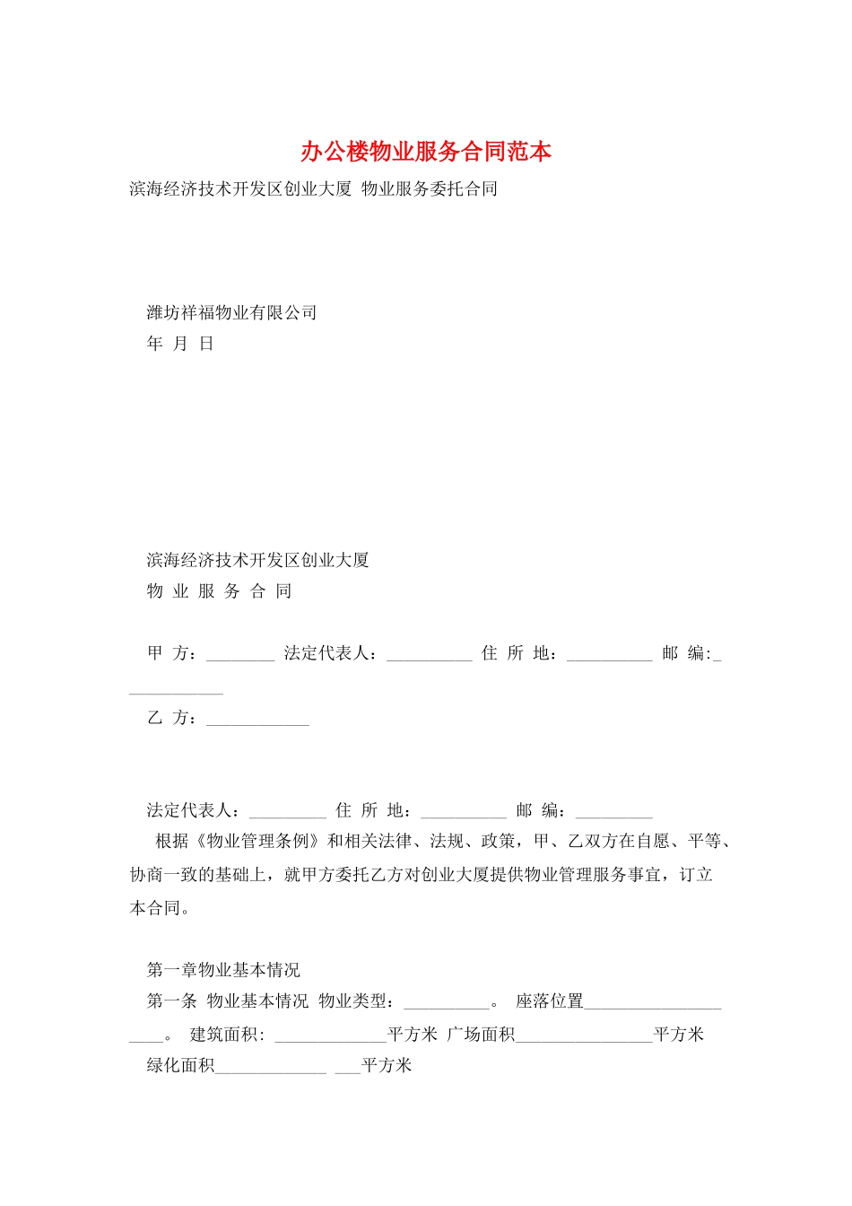 办公楼物业服务合同范本_第1页