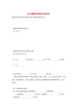 办公楼物业服务合同范本