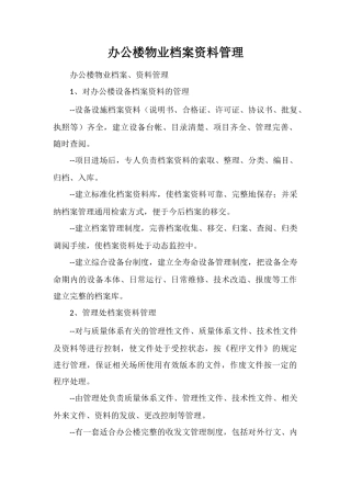 办公楼物业档案资料管理