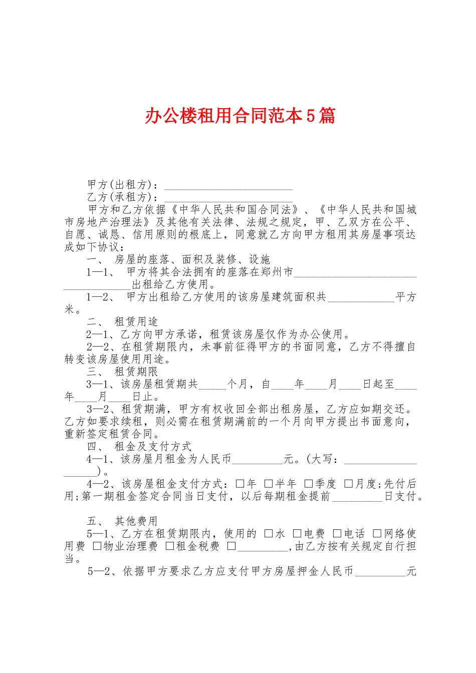 办公楼租用合同范本篇_第1页