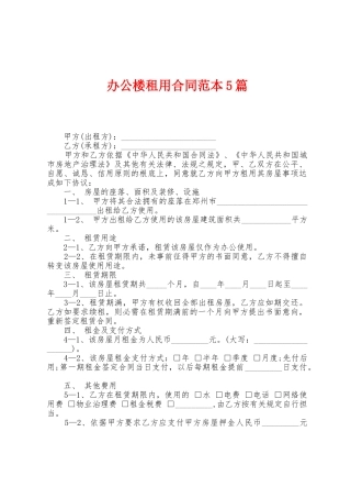 办公楼租用合同范本篇