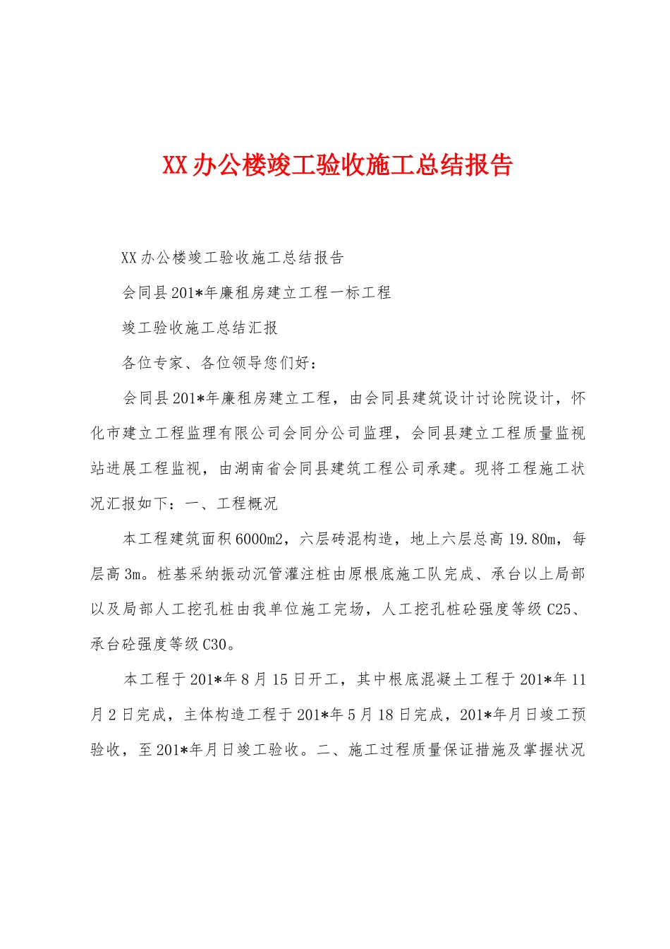 办公楼竣工验收施工总结报告_第1页
