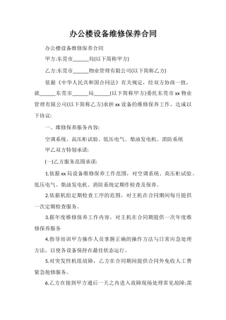 办公楼设备维修保养合同