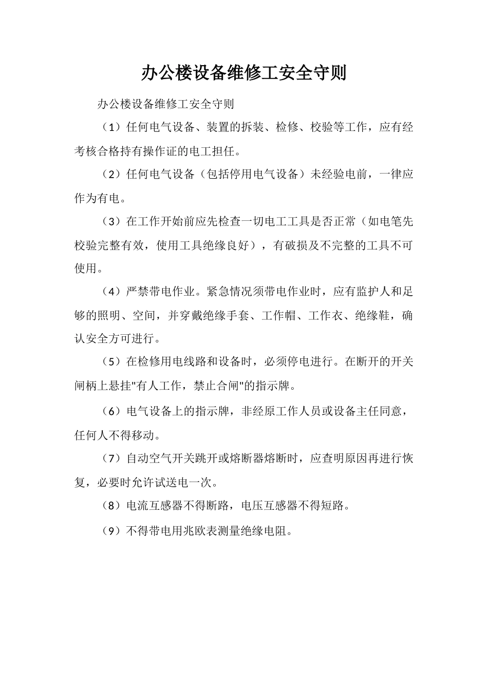 办公楼设备维修工安全守则_第1页