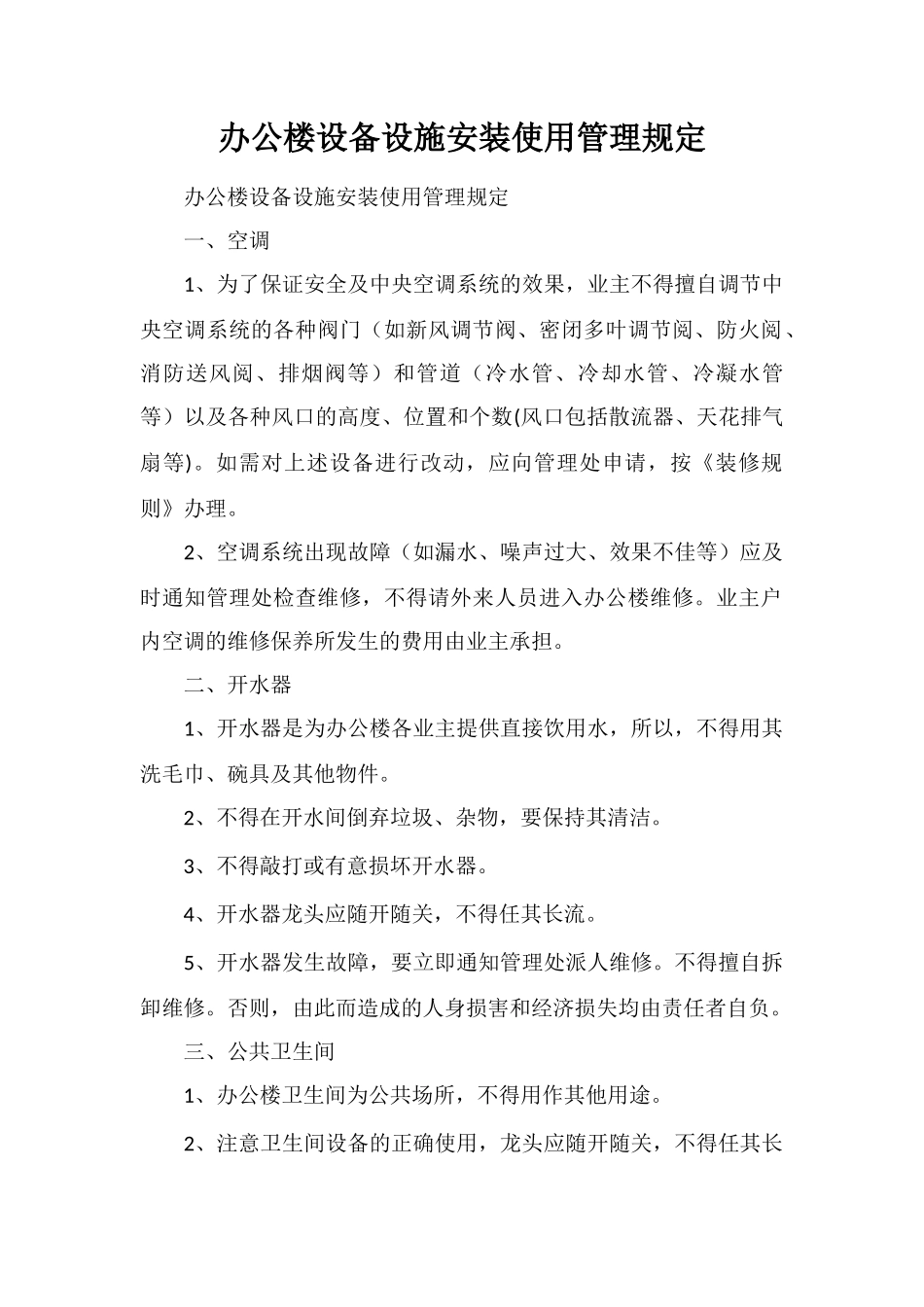 办公楼设备设施安装使用管理规定_第1页