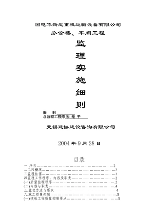办公楼车间工程监理实施细则