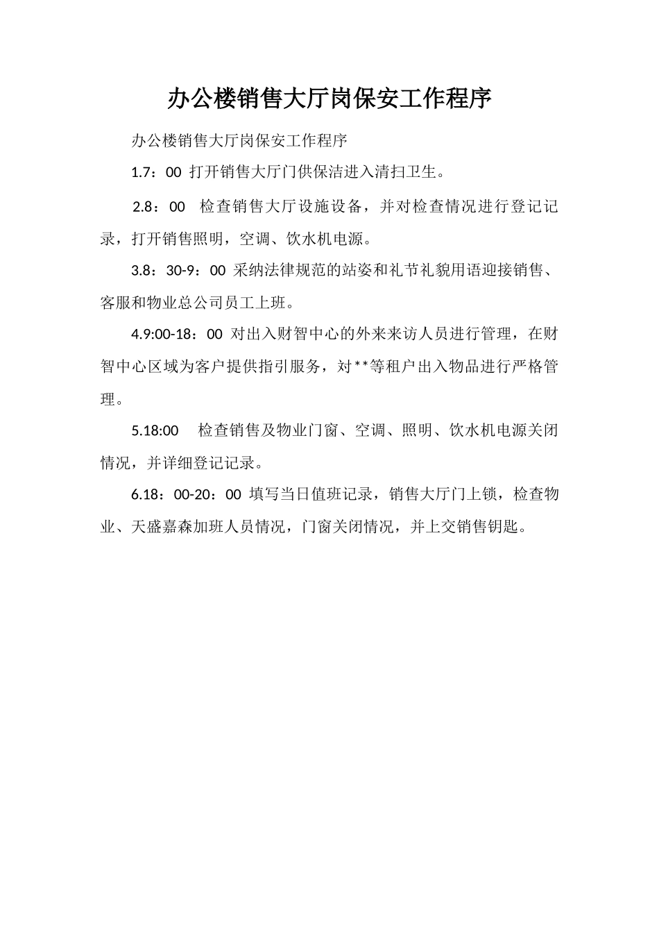 办公楼销售大厅岗保安工作程序_第1页