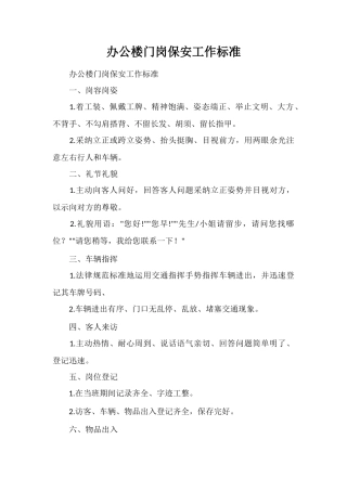 办公楼门岗保安工作标准