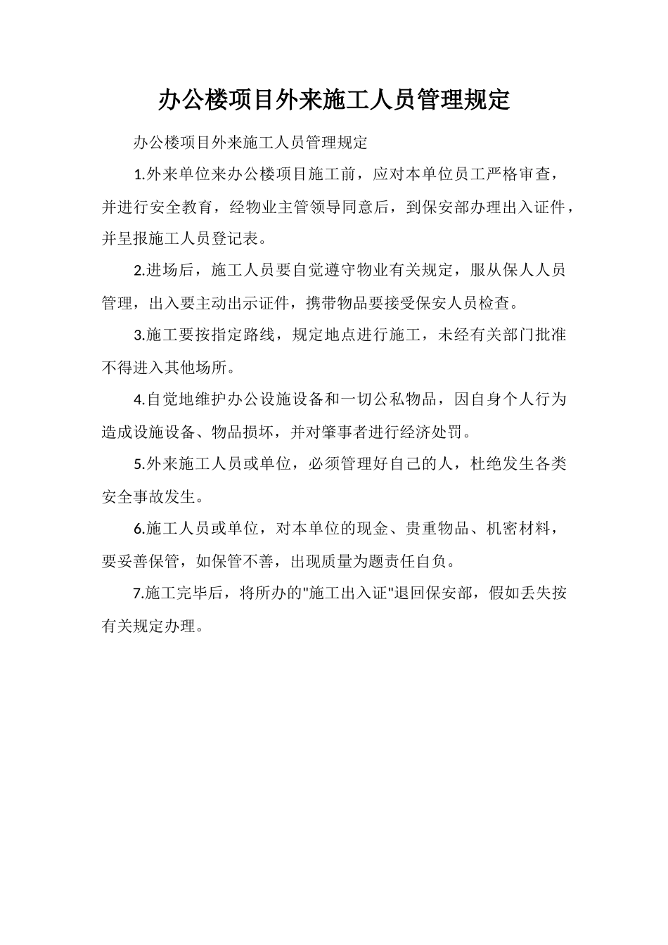 办公楼项目外来施工人员管理规定_第1页