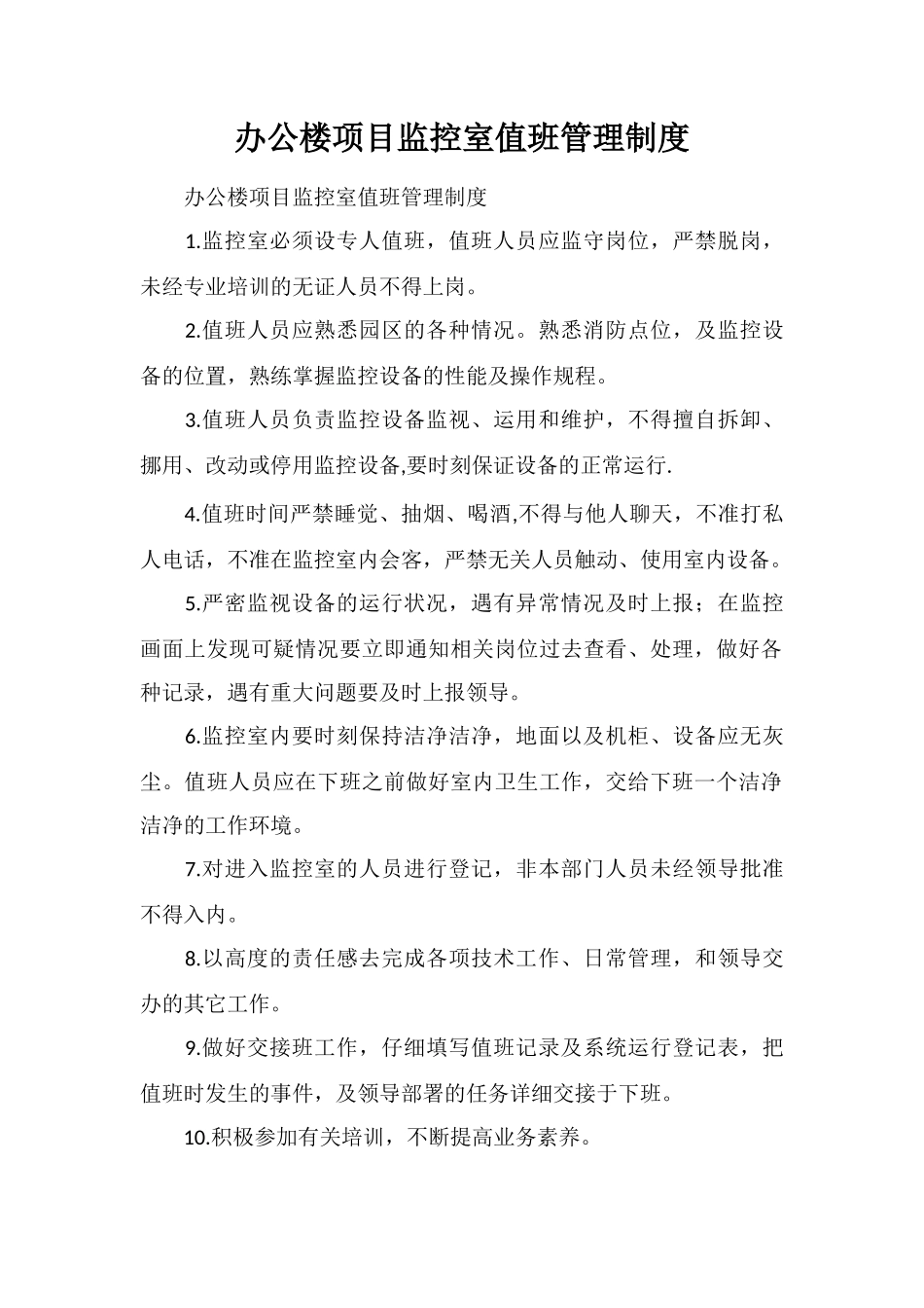 办公楼项目监控室值班管理制度_第1页