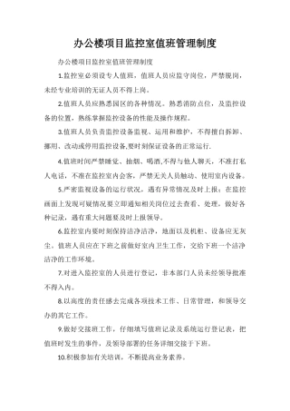 办公楼项目监控室值班管理制度
