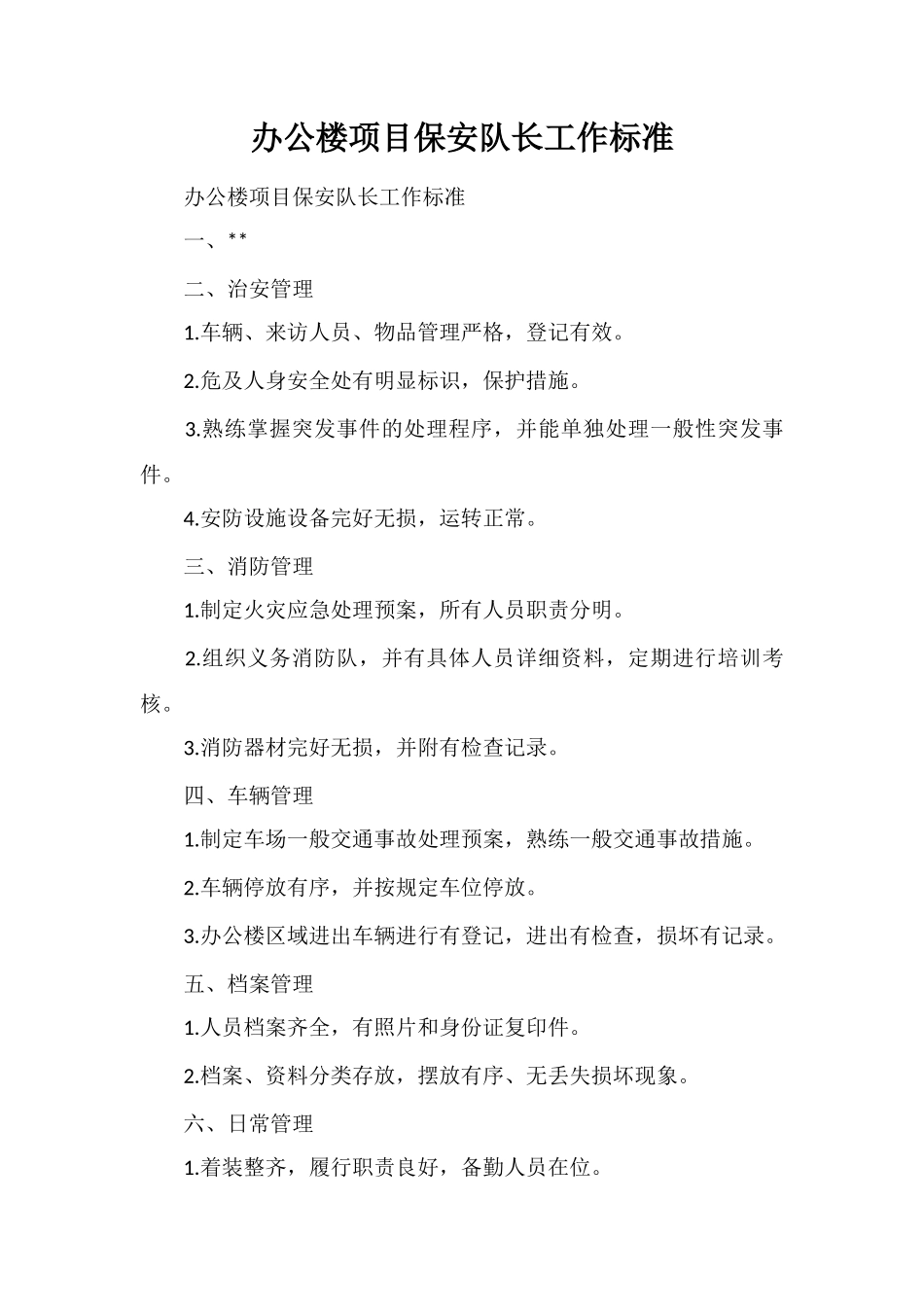 办公楼项目保安队长工作标准_第1页