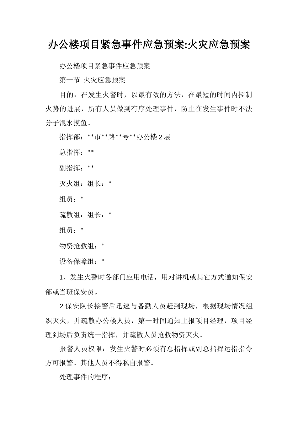 办公楼项目紧急事件应急预案火灾应急预案_第1页