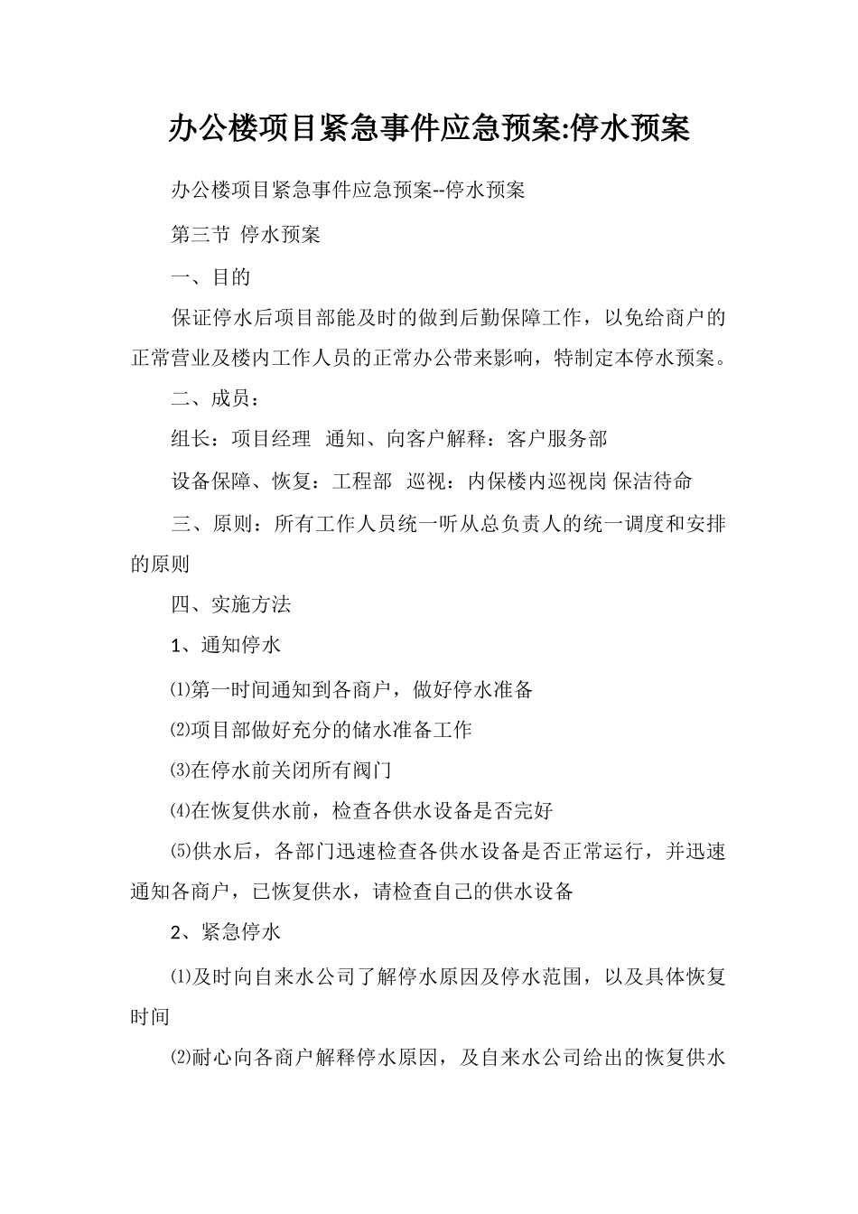 办公楼项目紧急事件应急预案停水预案_第1页
