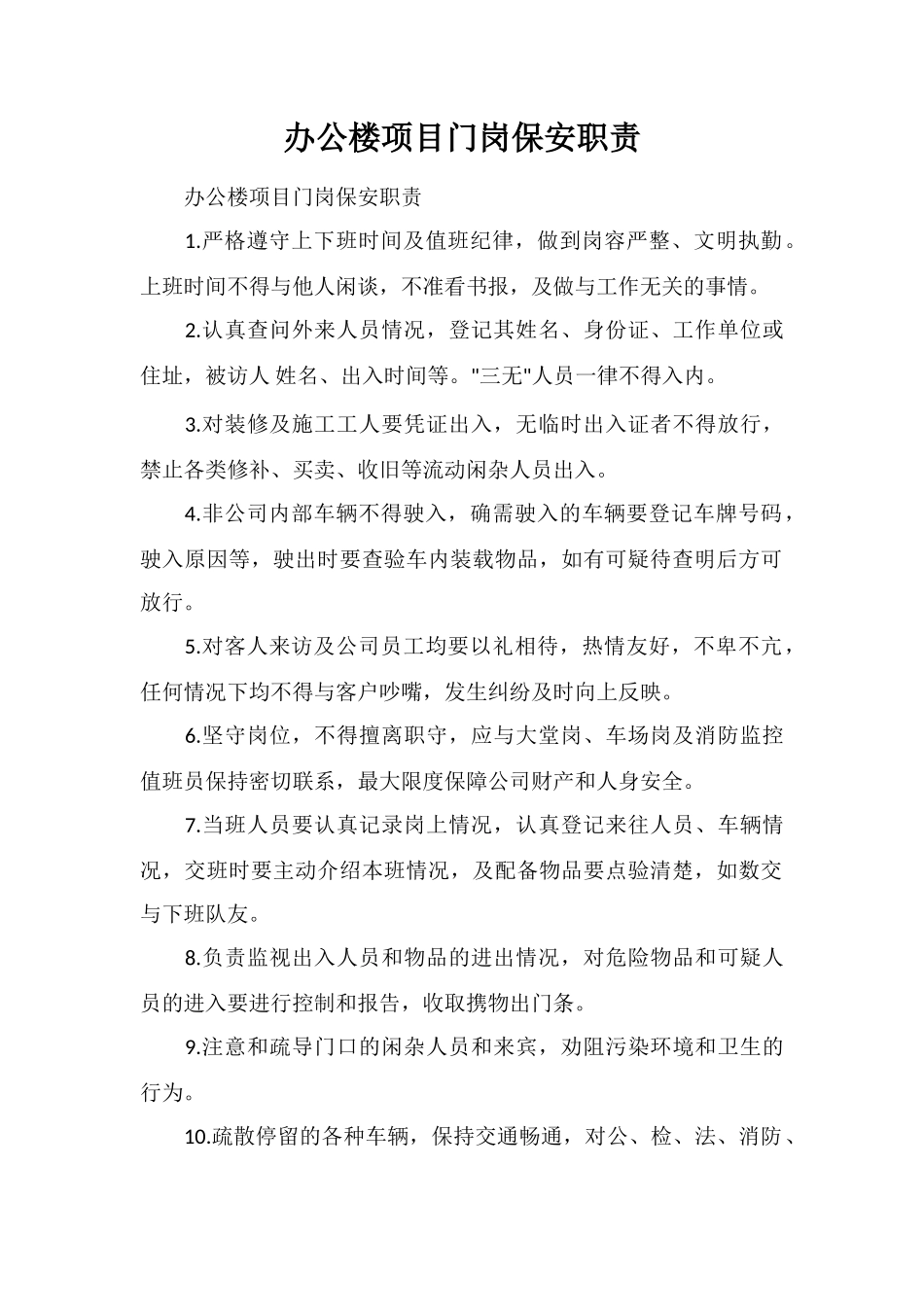 办公楼项目门岗保安职责_第1页