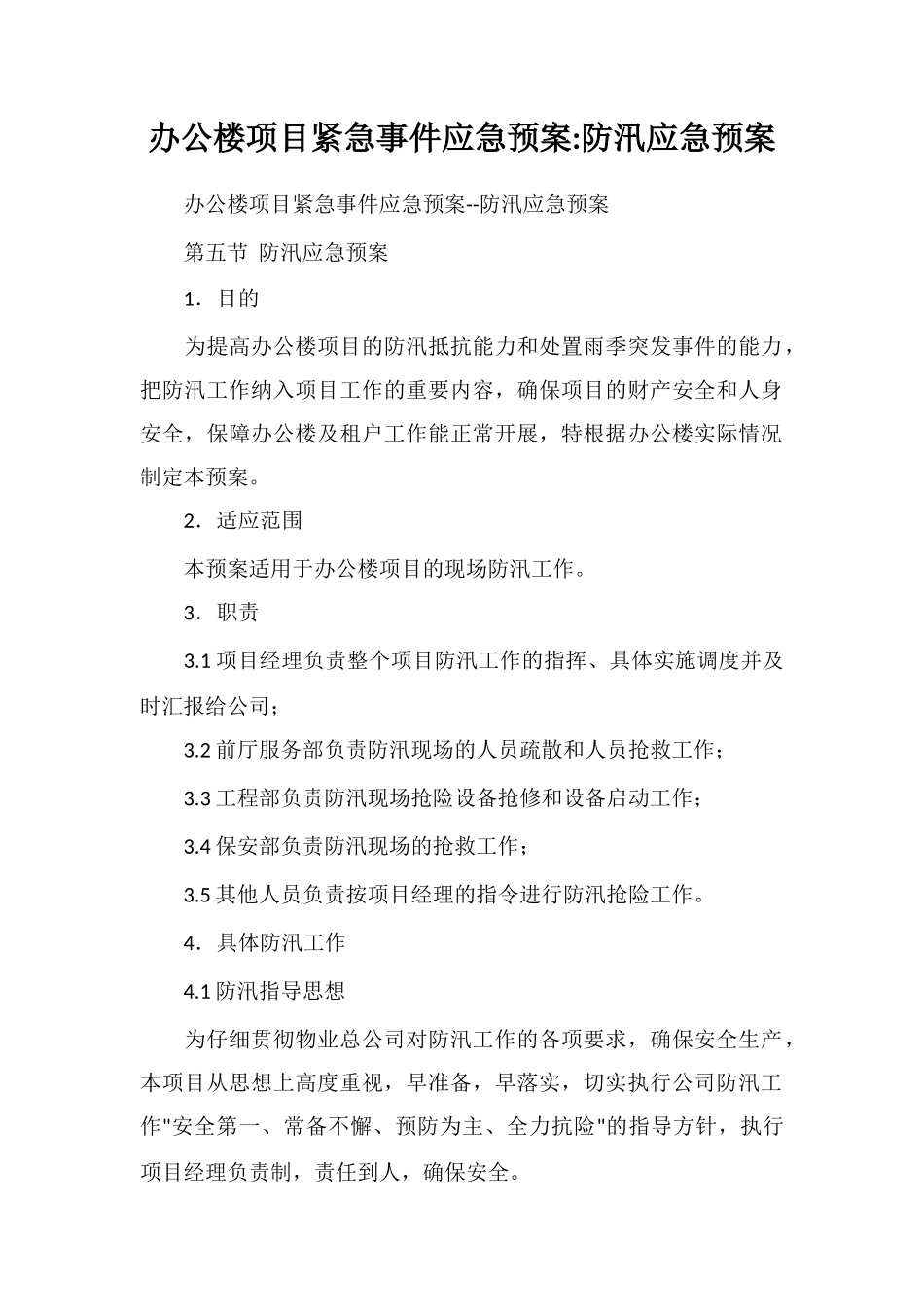 办公楼项目紧急事件应急预案防汛应急预案_第1页