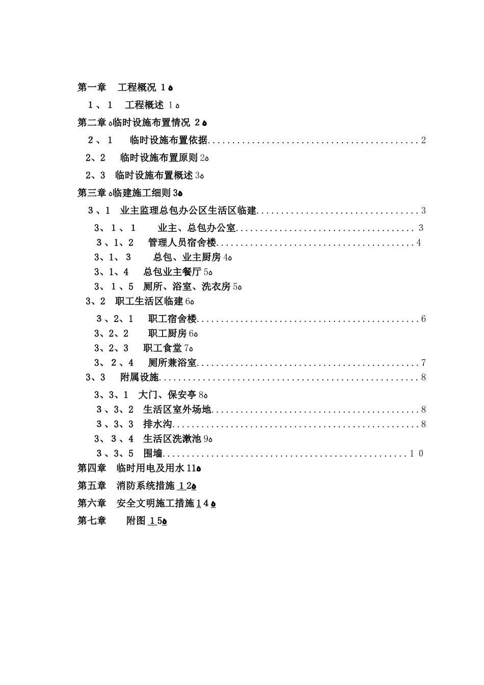 办公生活区板房临建工程施工方案_第1页
