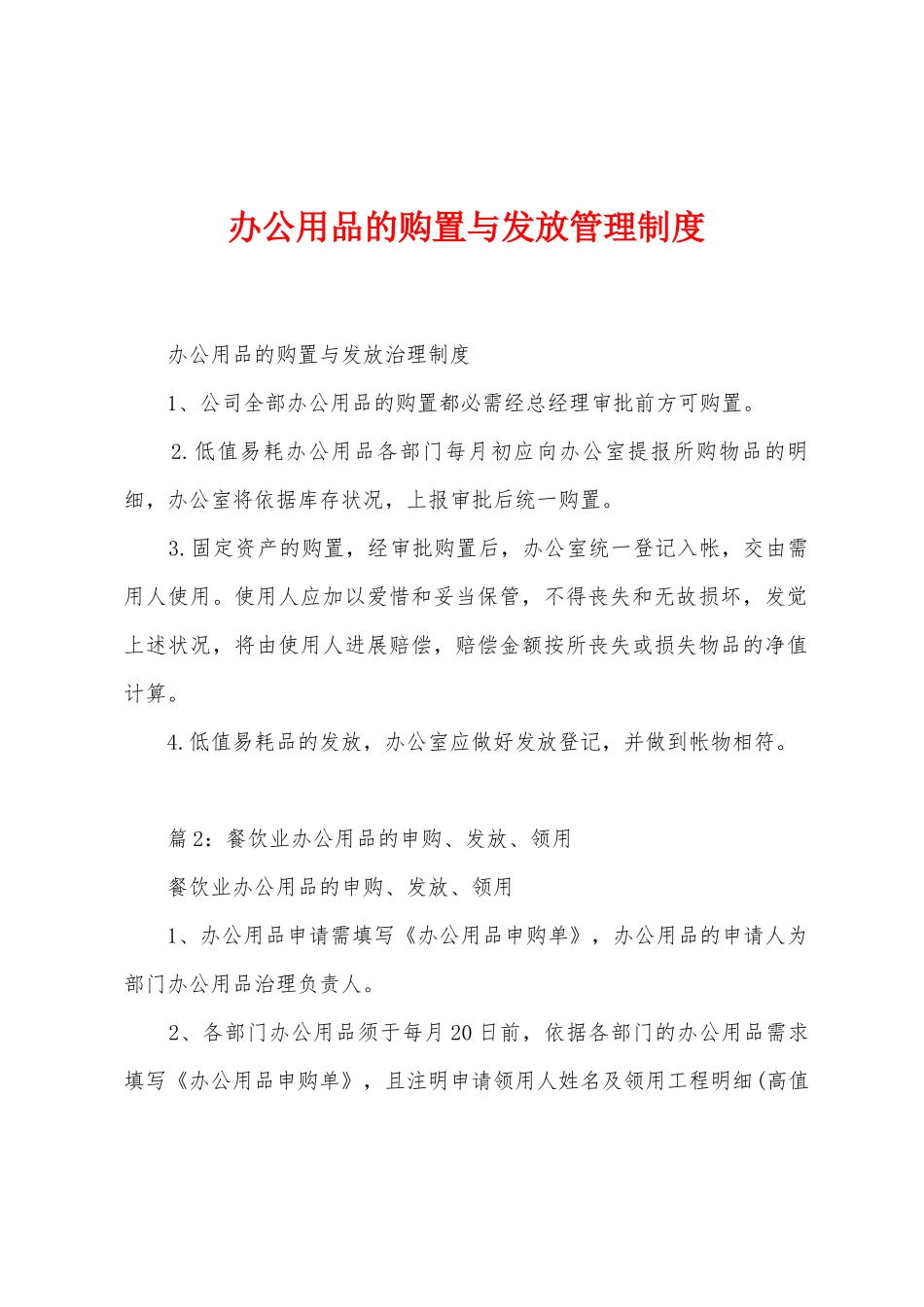 办公用品的购置与发放管理制度_第1页